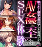 AV女優と天上のSEX体験~限りなく馴染む僕のアレと君のソレ~【CG集コレクション ミニ】