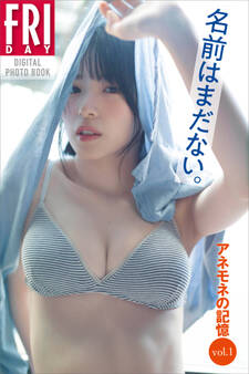 名前はまだない。アネモネの記憶 vol.1 FRIDAYデジタル写真集