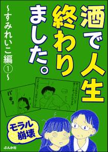 【モラル崩壊】酒で人生終わりました。～すみれいこ編～