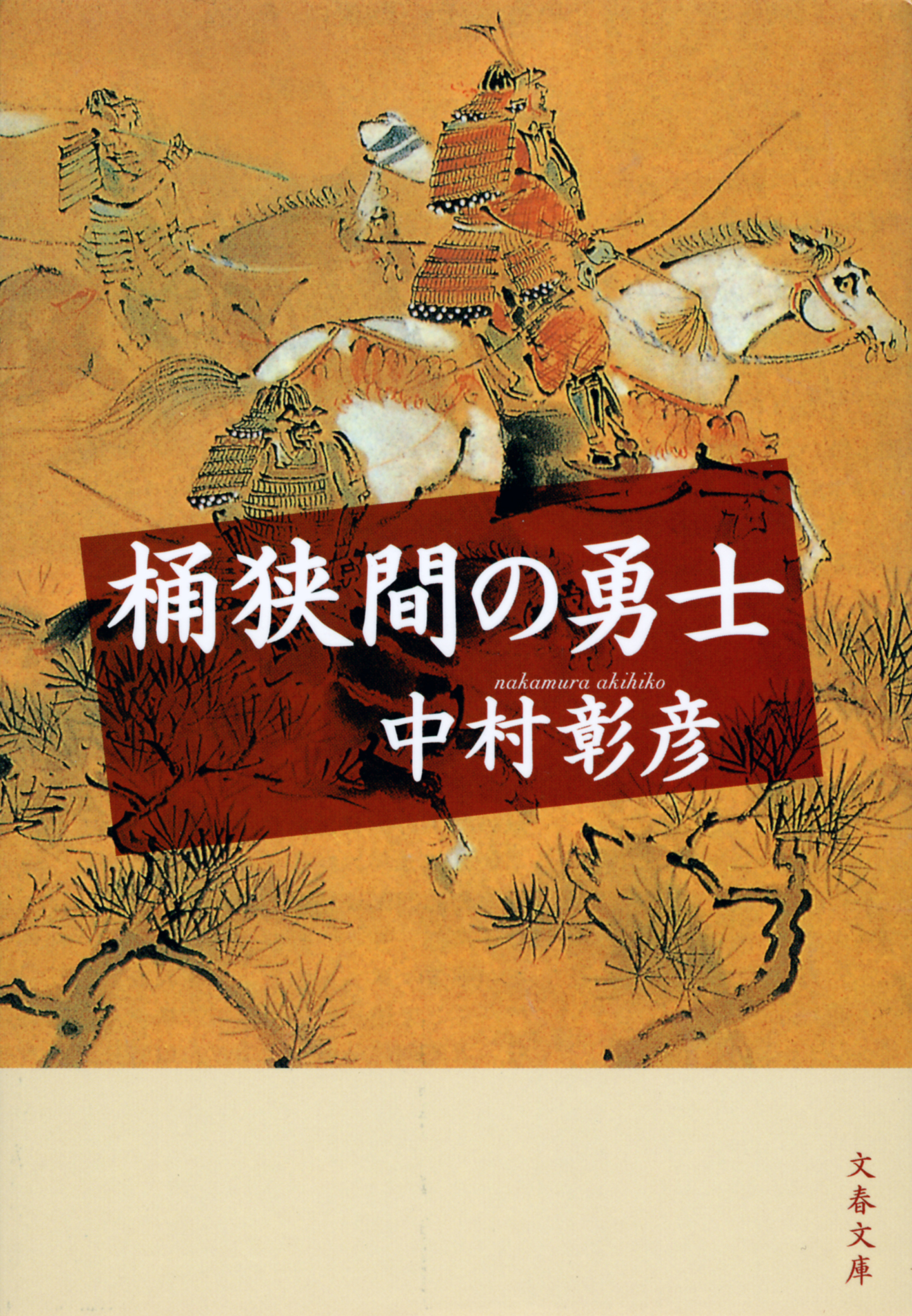 桶狭間の勇士