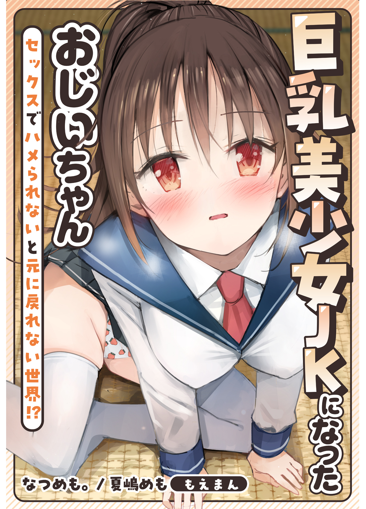 巨乳美少女JKになったおじいちゃん～セックスでハメられないと元に戻れない世界！？～【合本版】