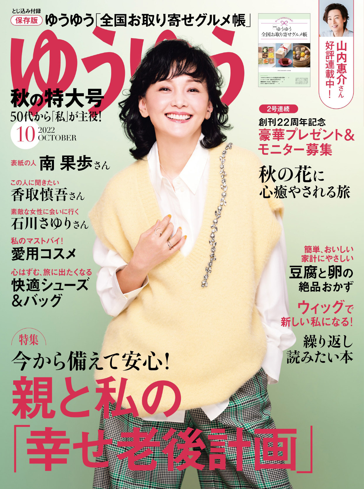 ゆうゆう 2022年10月号