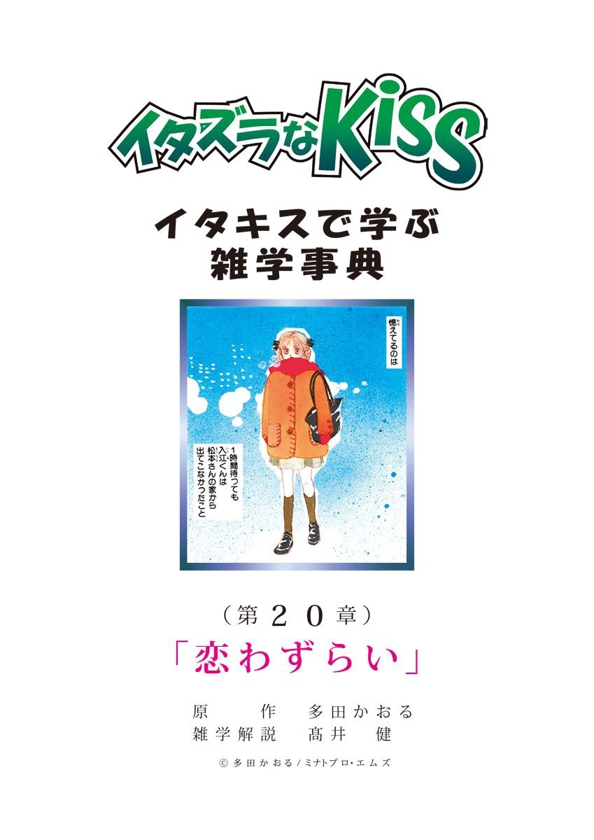 イタズラなKiss～イタキスで学ぶ雑学事典～ 第20章 ｢恋わずらい｣