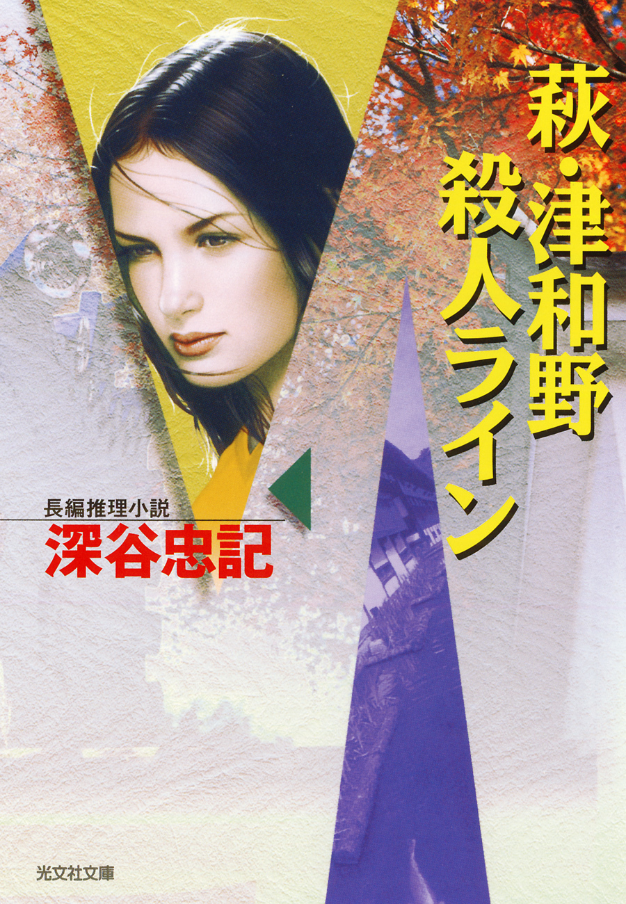 萩・津和野殺人ライン