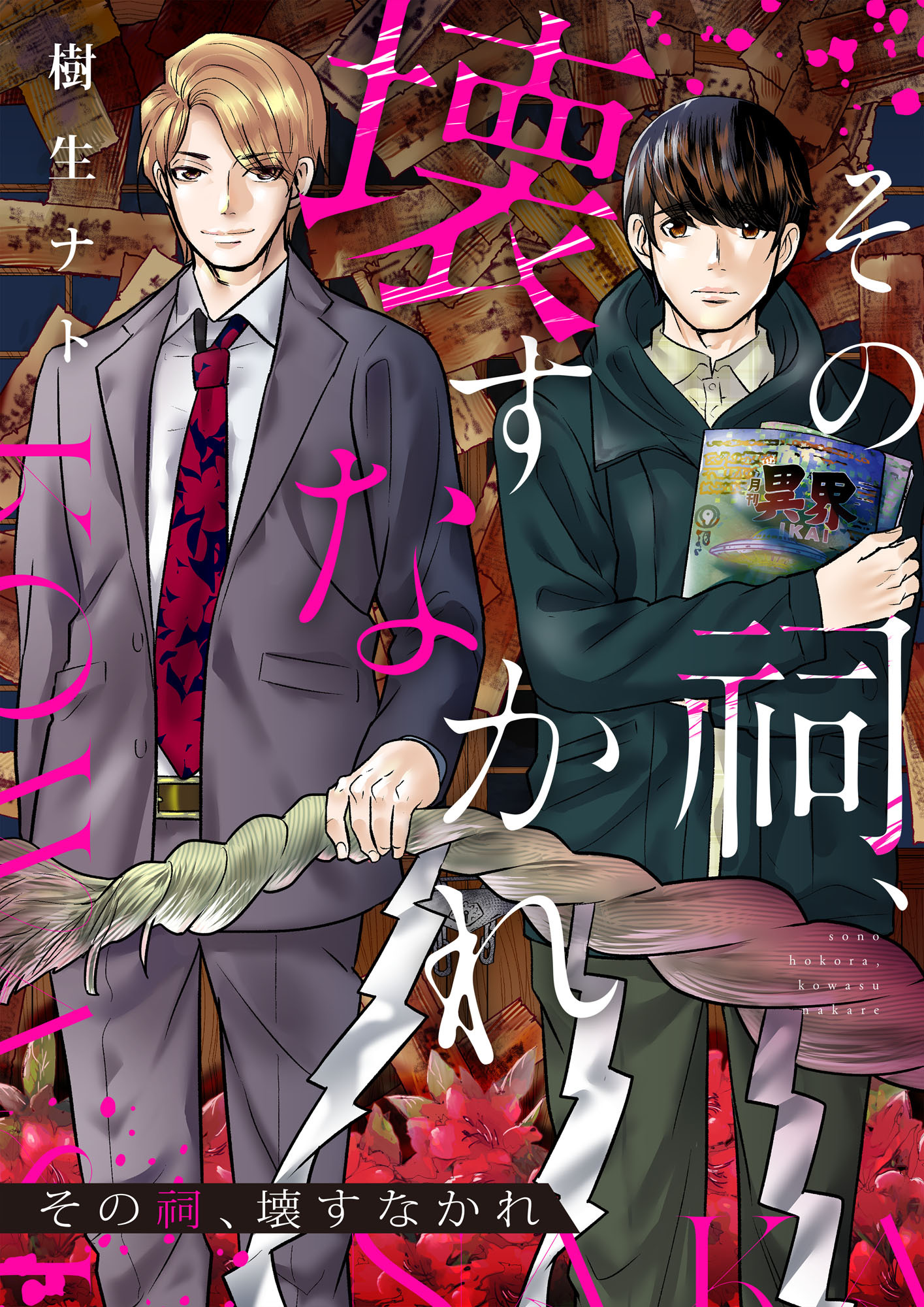 その祠、壊すなかれ 4