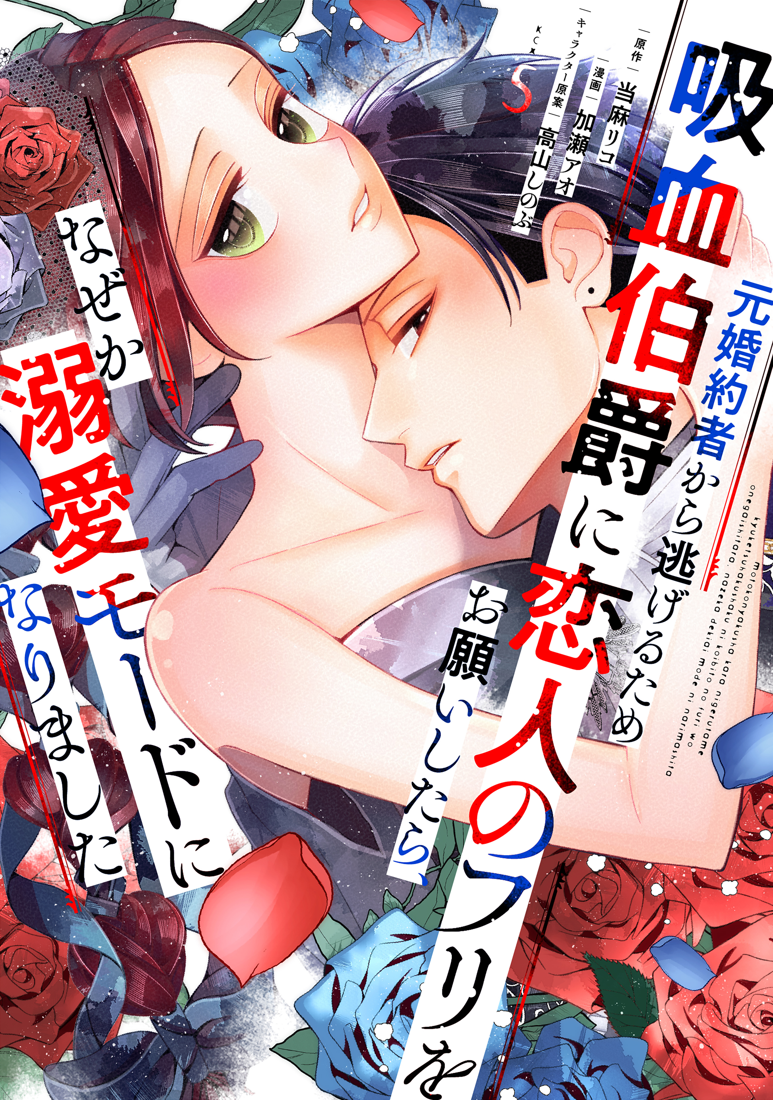 元婚約者から逃げるため吸血伯爵に恋人のフリをお願いしたら、なぜか溺愛モードになりました（５）