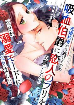 元婚約者から逃げるため吸血伯爵に恋人のフリをお願いしたら、なぜか溺愛モードになりました