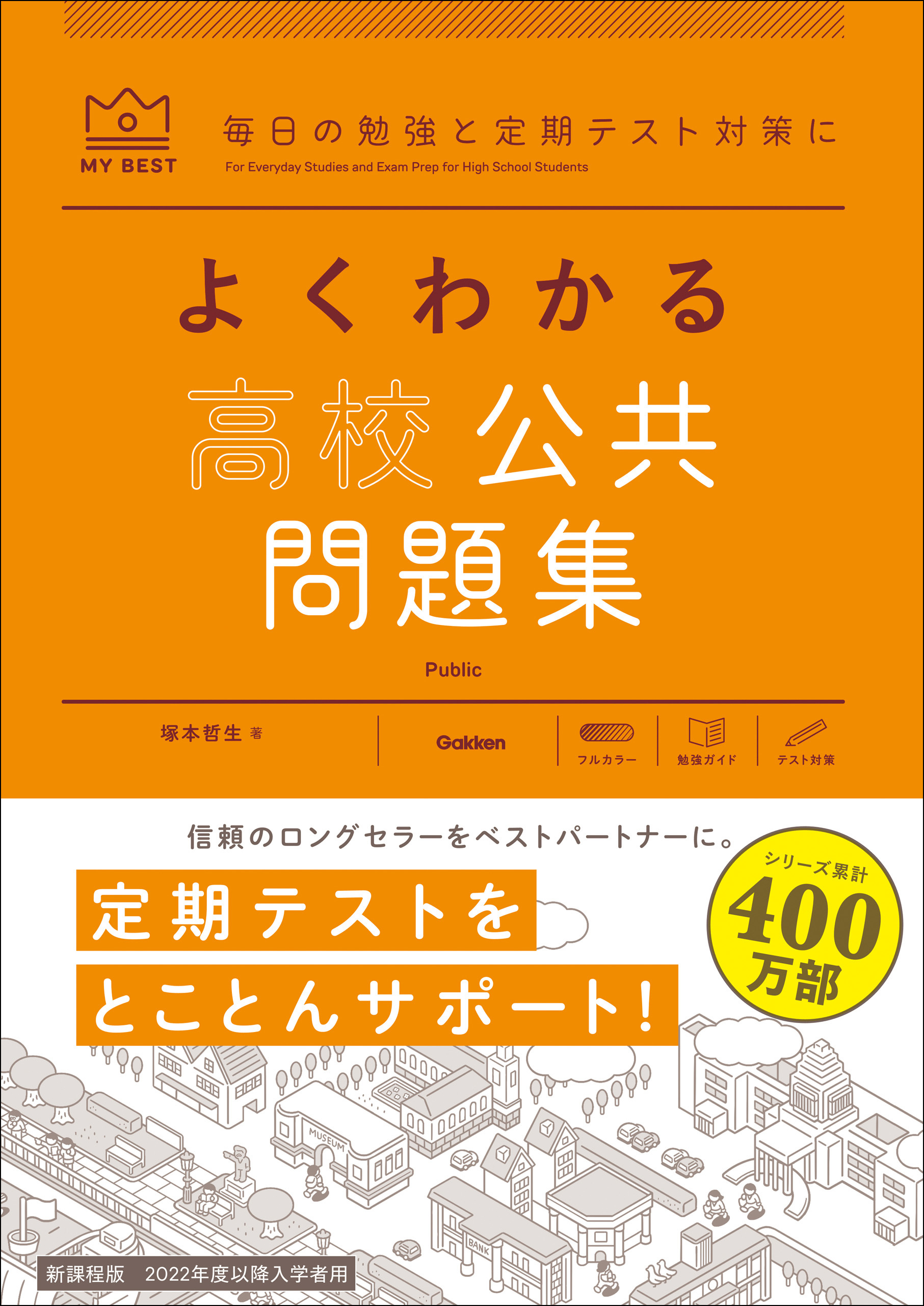 マイベスト問題集 よくわかる高校公共 問題集