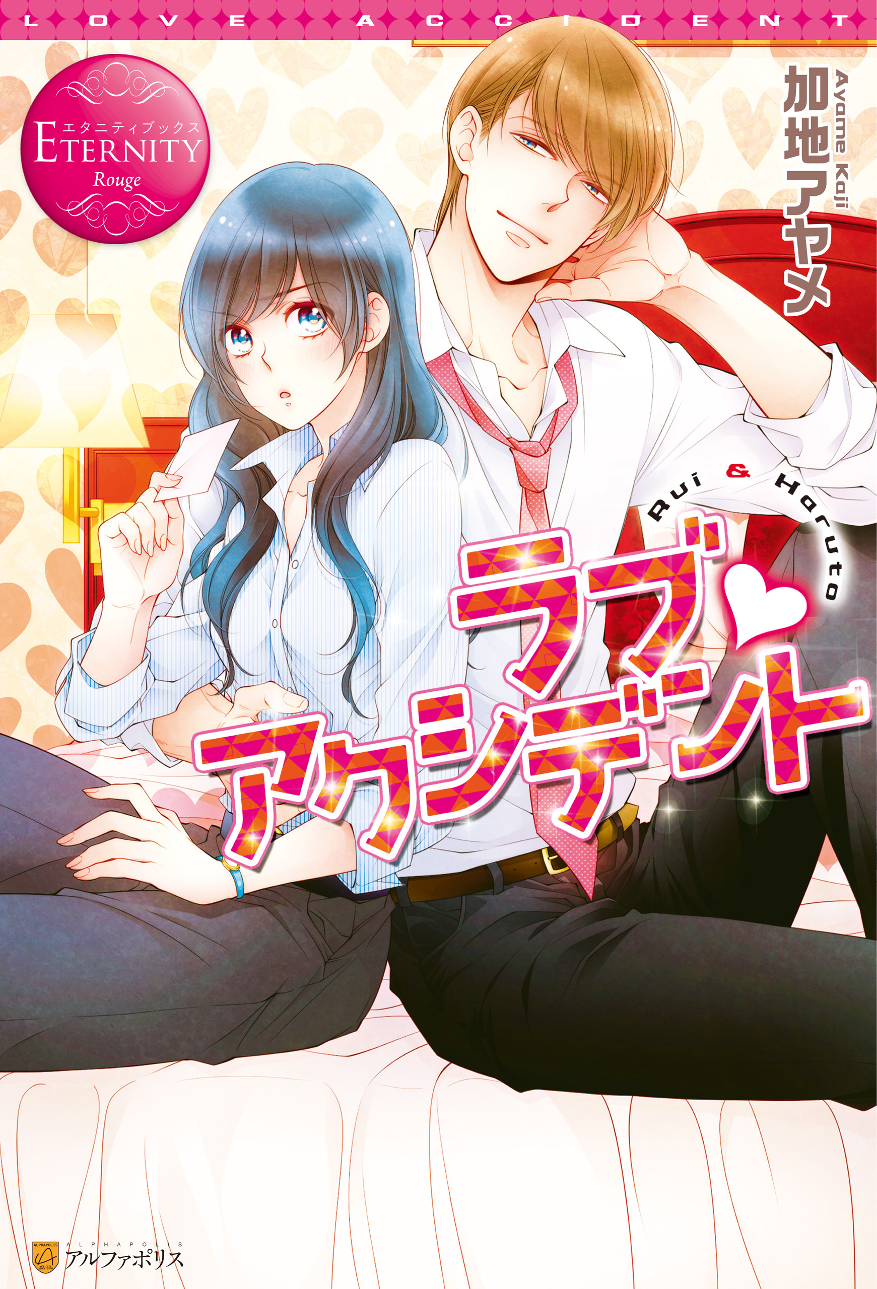 【期間限定　試し読み増量版】ラブ・アクシデント