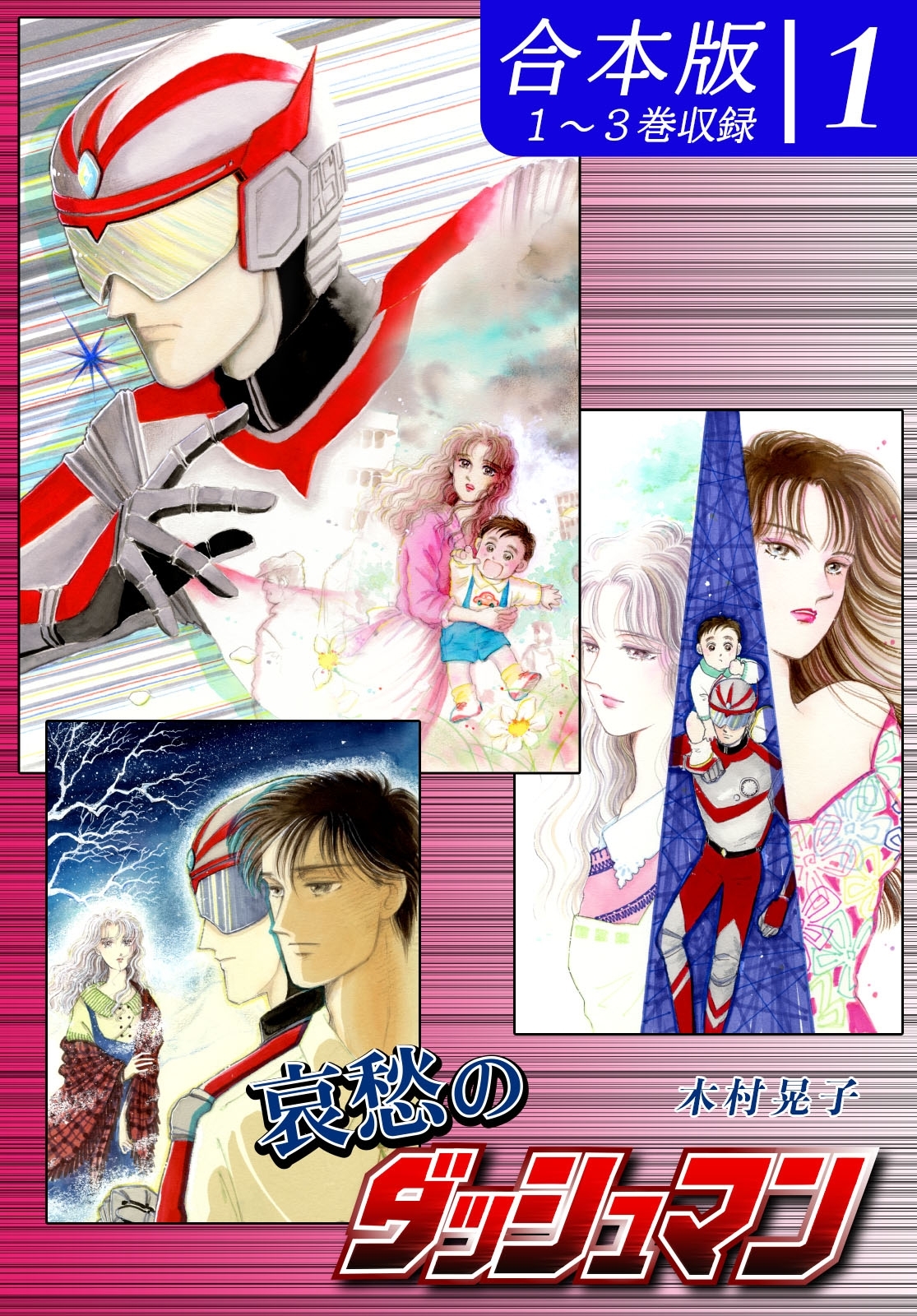 【期間限定　無料お試し版　閲覧期限2026年8月23日】哀愁のダッシュマン《合本版》(1)　１～３巻収録