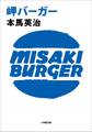 岬バーガー