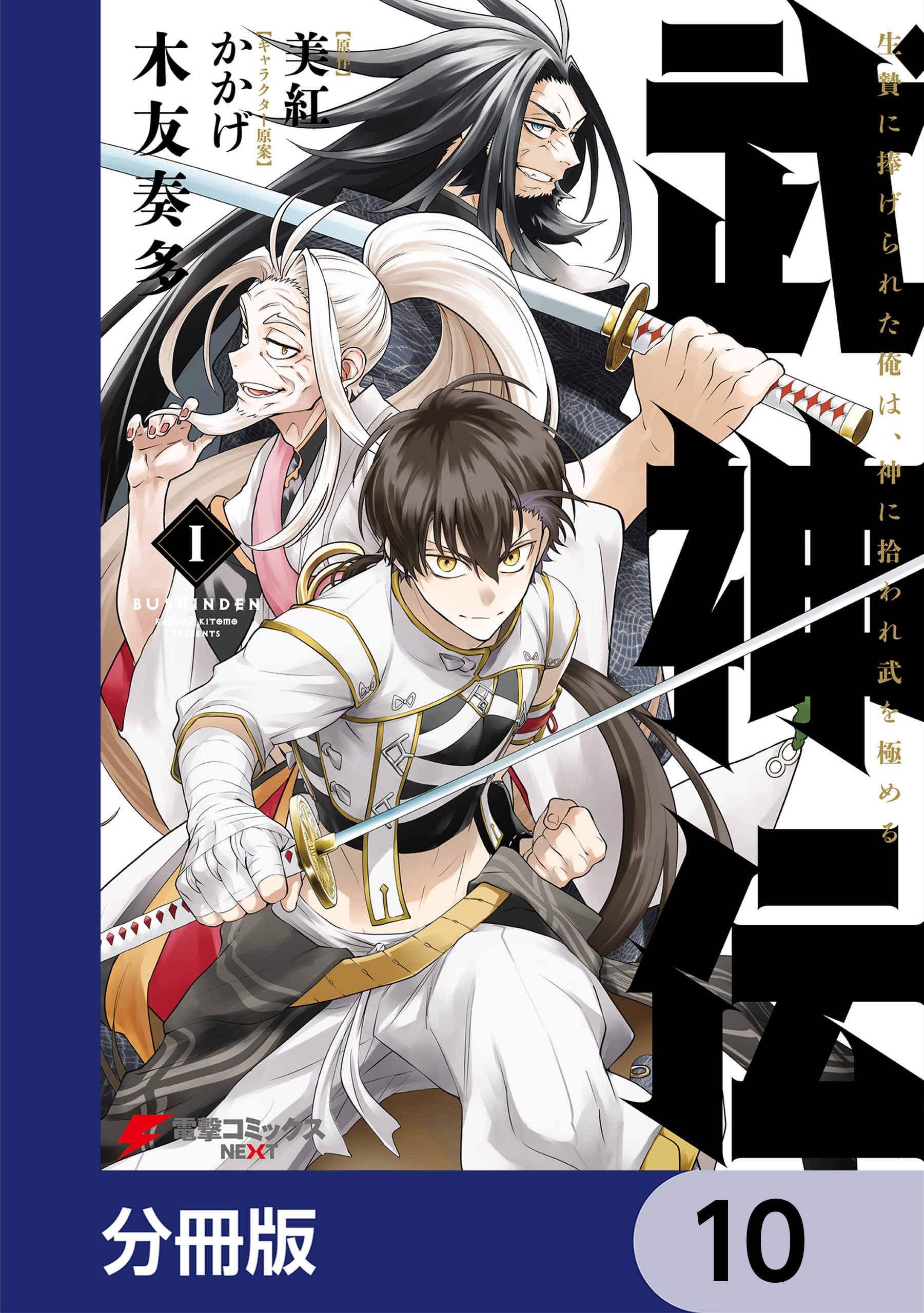 武神伝 生贄に捧げられた俺は、神に拾われ武を極める【分冊版】
