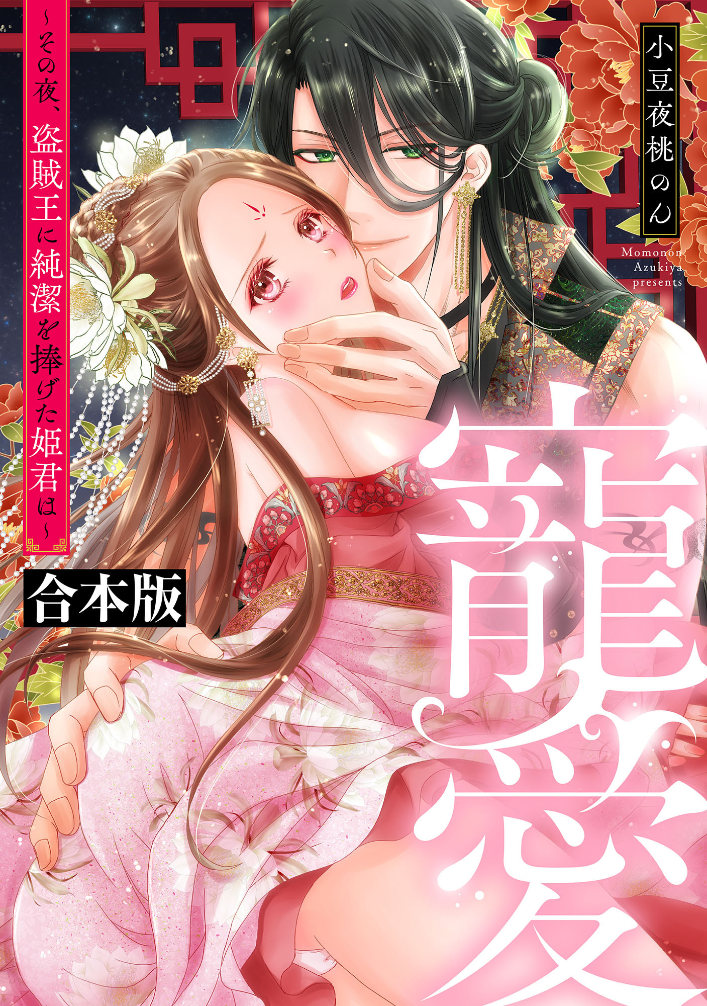 【期間限定　試し読み増量版】寵愛～その夜、盗賊王に純潔を捧げた姫君は～【合本版】