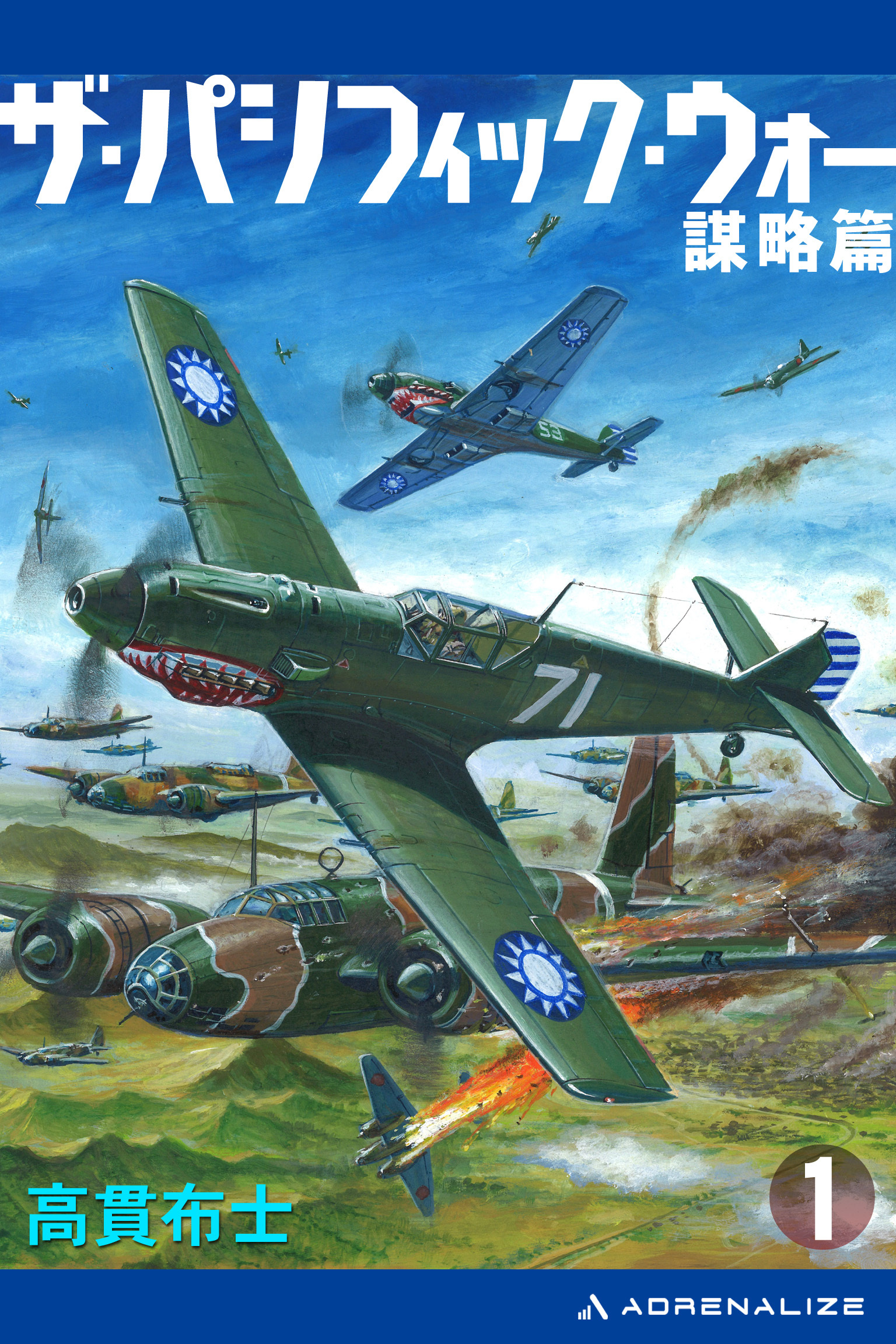 ザ・パシフィック・ウォー（１）　謀略篇