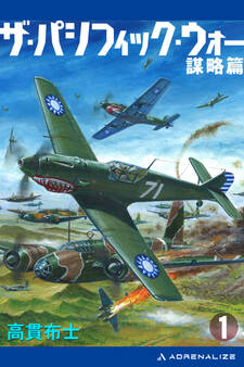 ザ・パシフィック・ウォー(1) 謀略篇