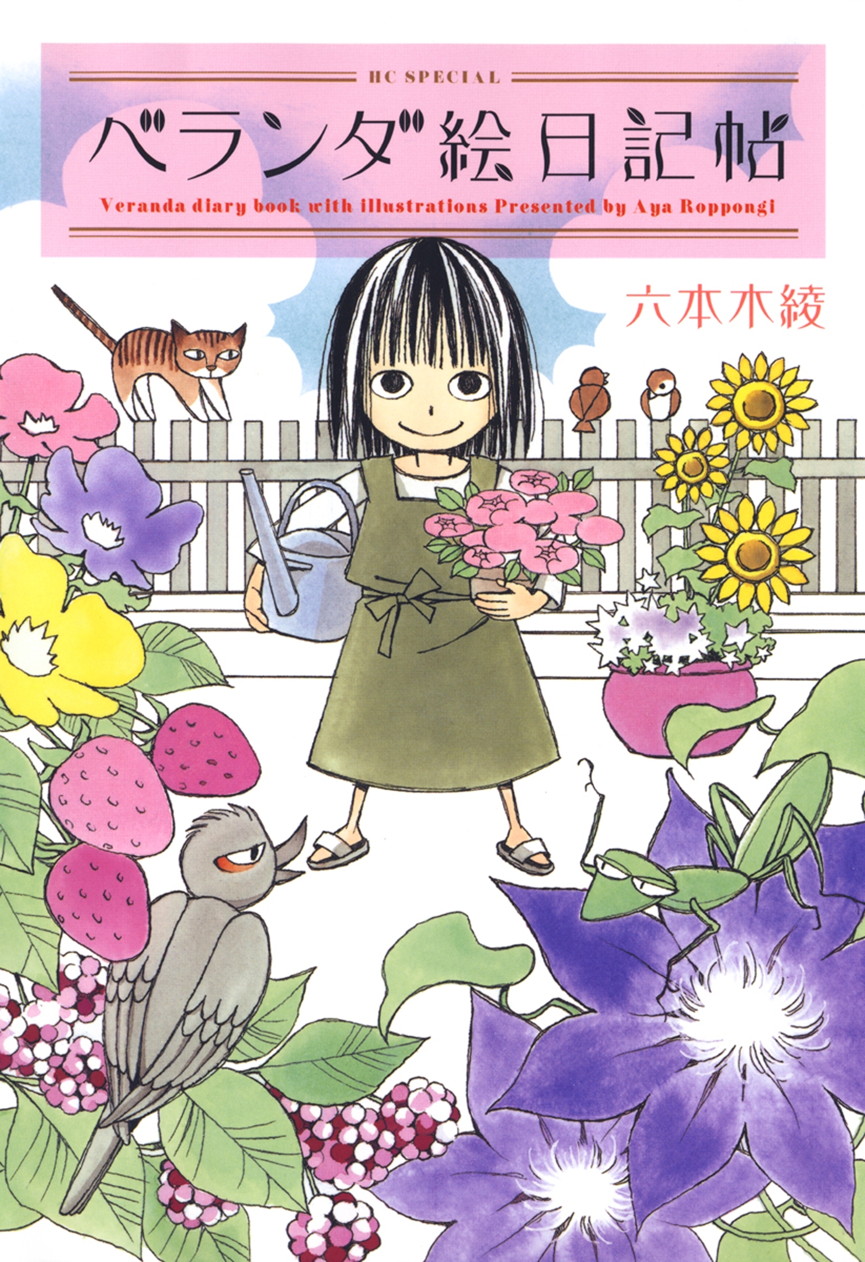 ベランダ絵日記帖（１）