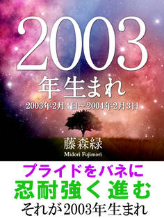 2003年(2月4日~2004年2月3日)生まれの人の運勢