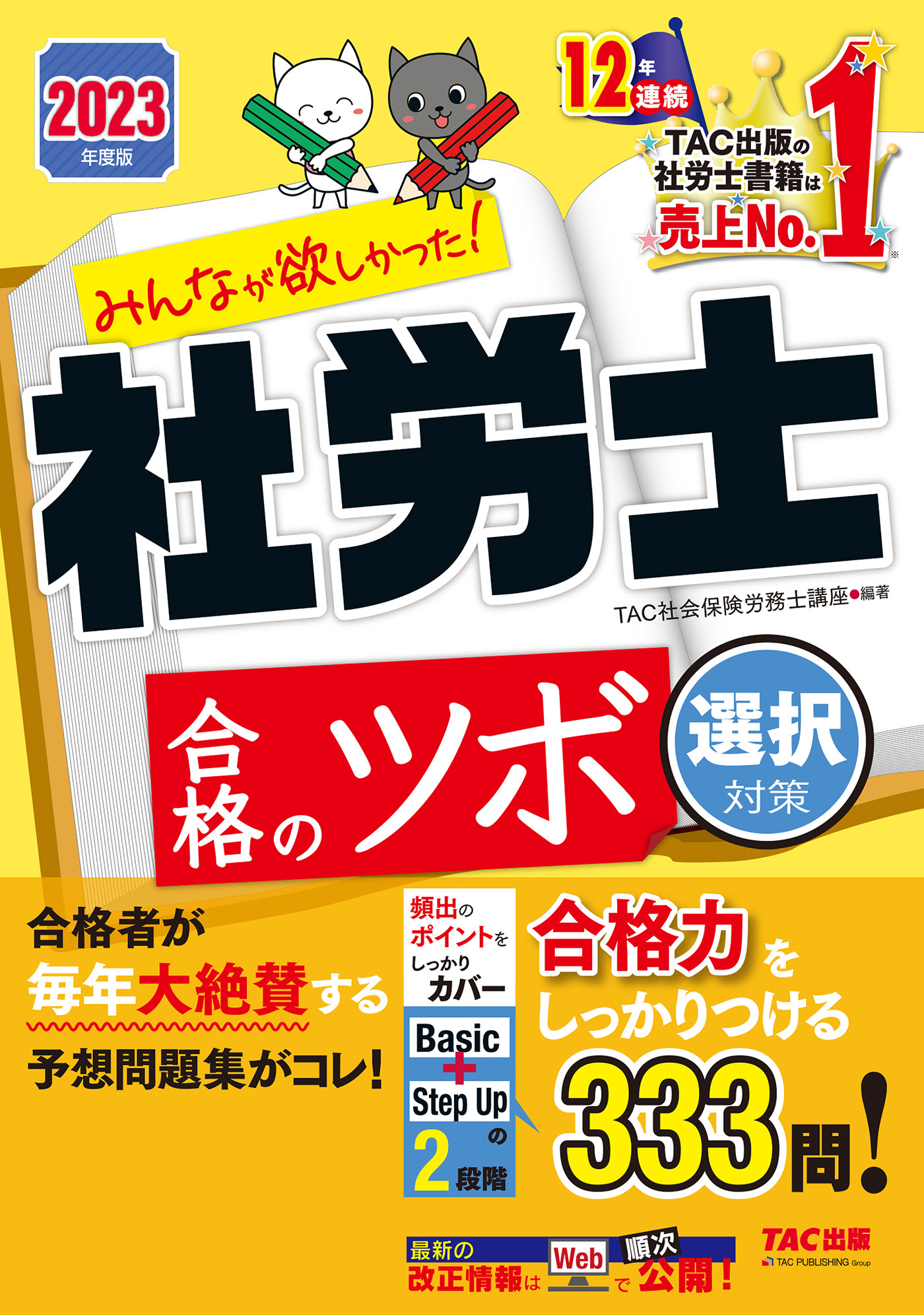 2023年度版　みんなが欲しかった！　社労士合格のツボ　選択対策（TAC出版）