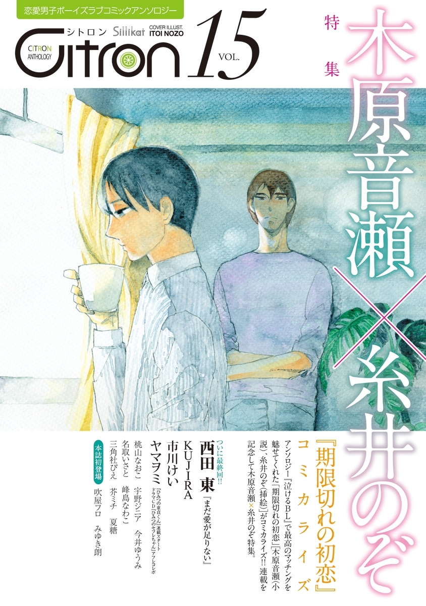 ～恋愛男子ボーイズラブコミックアンソロジー～Citron　VOL.15