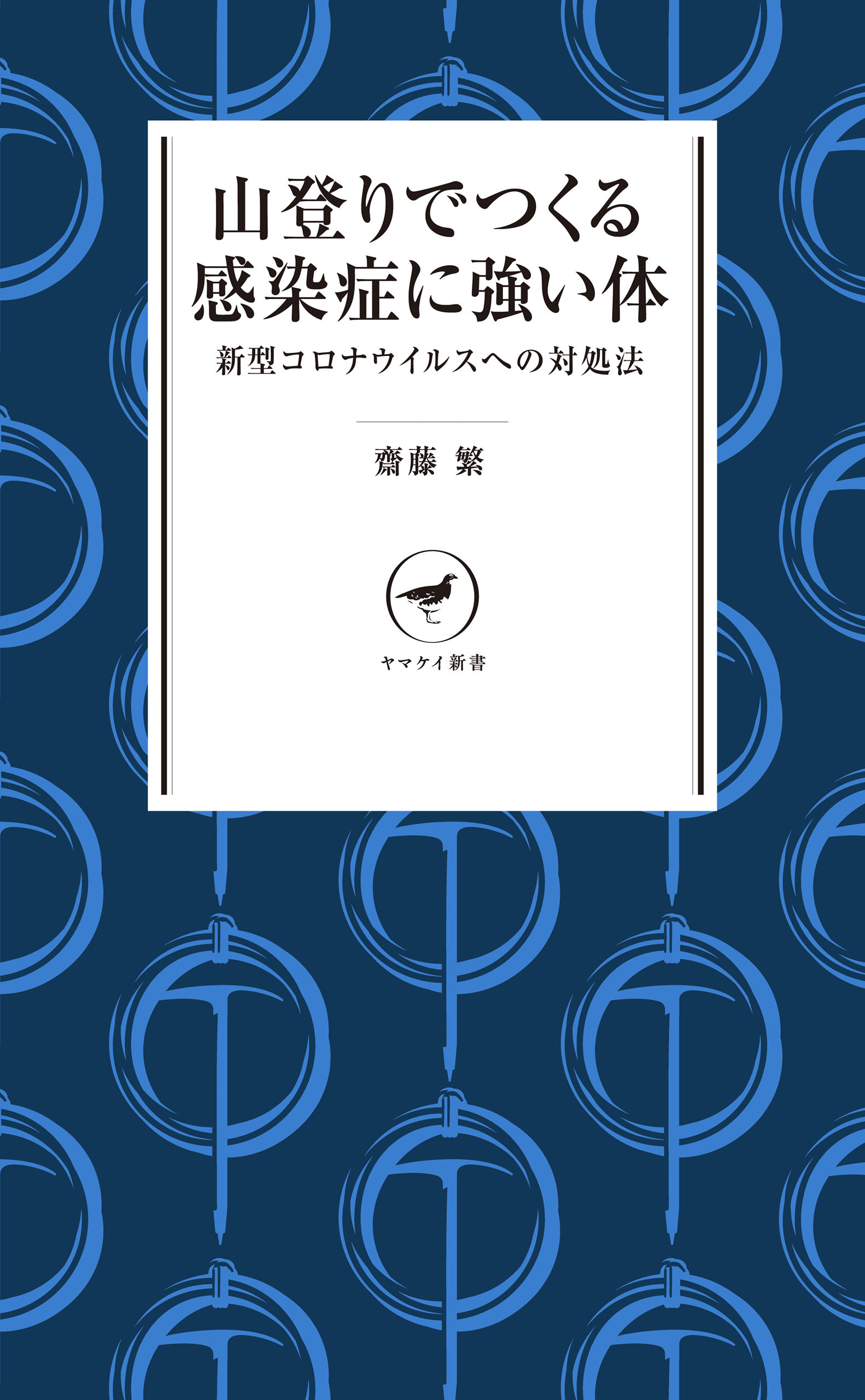 ヤマケイ新書 山登りでつくる感染症に強い体――コロナウイルスへの対処法