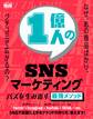 1億人のSNSマーケティング バズを生み出す最強メソッド