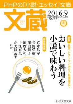 文蔵 2016.9