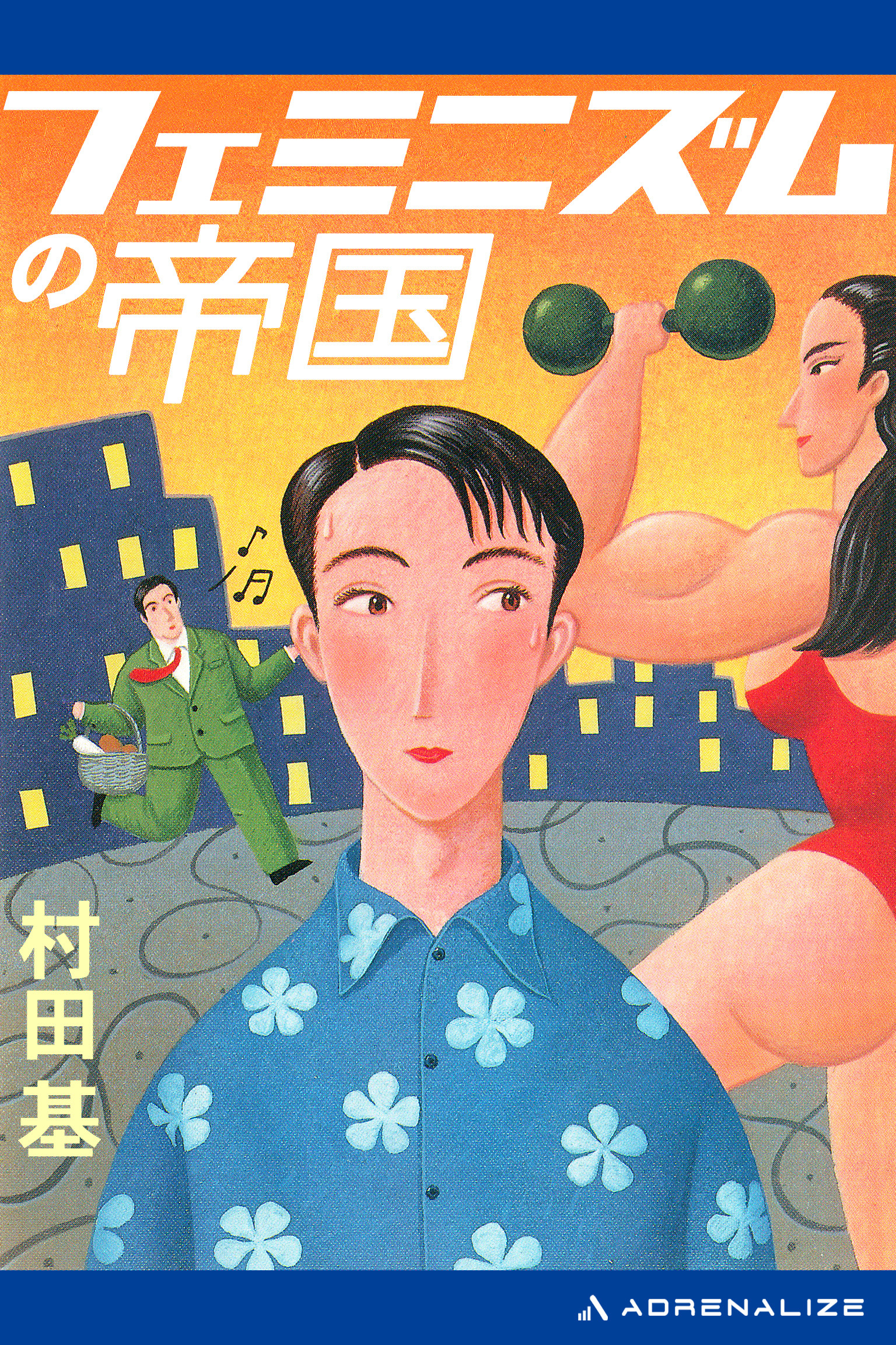 フェミニズムの帝国