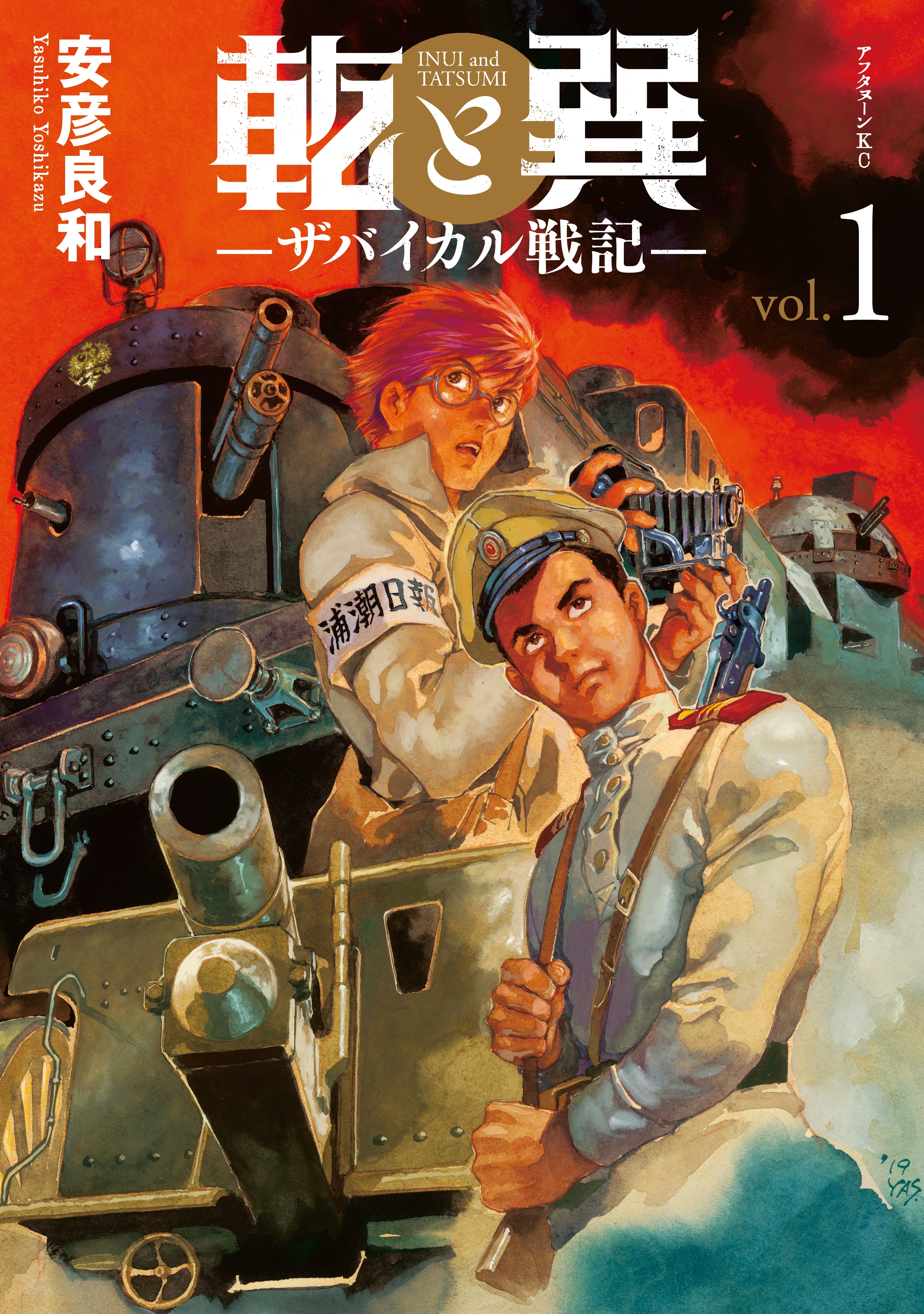 【期間限定　無料お試し版　閲覧期限2026年9月3日】乾と巽―ザバイカル戦記―（１）