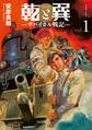 【期間限定 無料お試し版 閲覧期限2026年9月3日】乾と巽―ザバイカル戦記―(1)