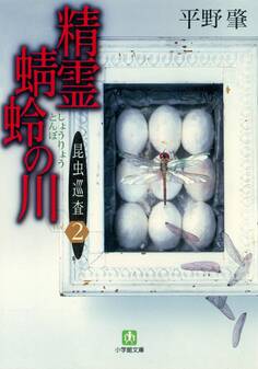 昆虫巡査(2)精霊蜻蛉の川(小学館文庫)