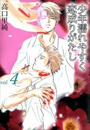 少年濡れやすく恋成りがたし