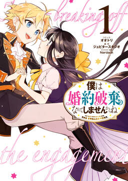 僕は婚約破棄なんてしませんからね 無料 試し読みなら Amebaマンガ 旧 読書のお時間です 僕は婚約破棄なんてしませんからね 無料 試し読みなら Amebaマンガ 旧 読書のお時間です