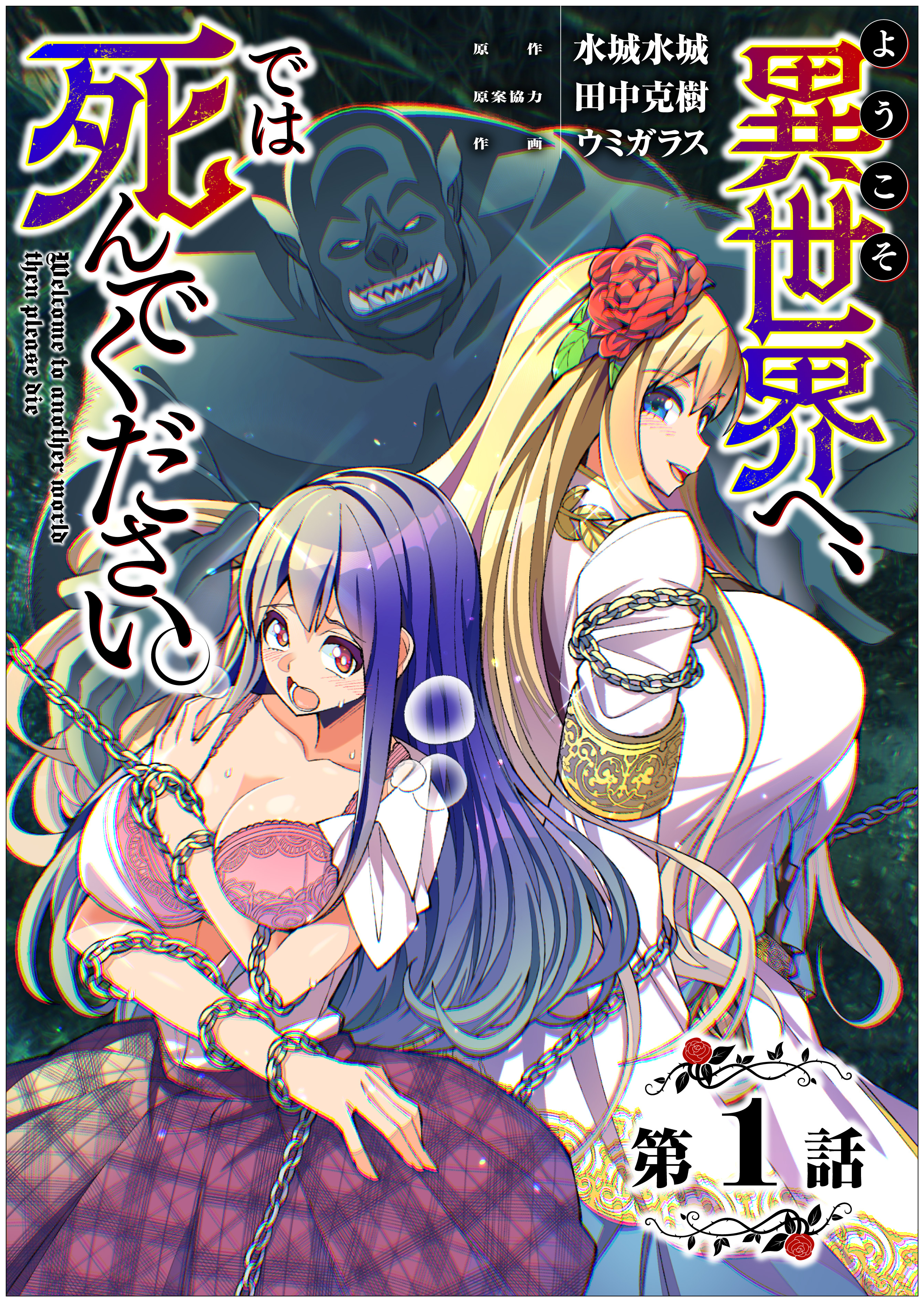 【期間限定　無料お試し版　閲覧期限2026年8月7日】【単話】ようこそ異世界へ、では死んでください。　第1話