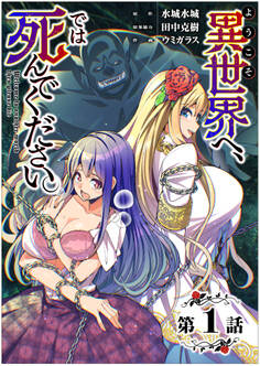 【期間限定 無料お試し版 閲覧期限2026年8月7日】【単話】ようこそ異世界へ、では死んでください。 第1話