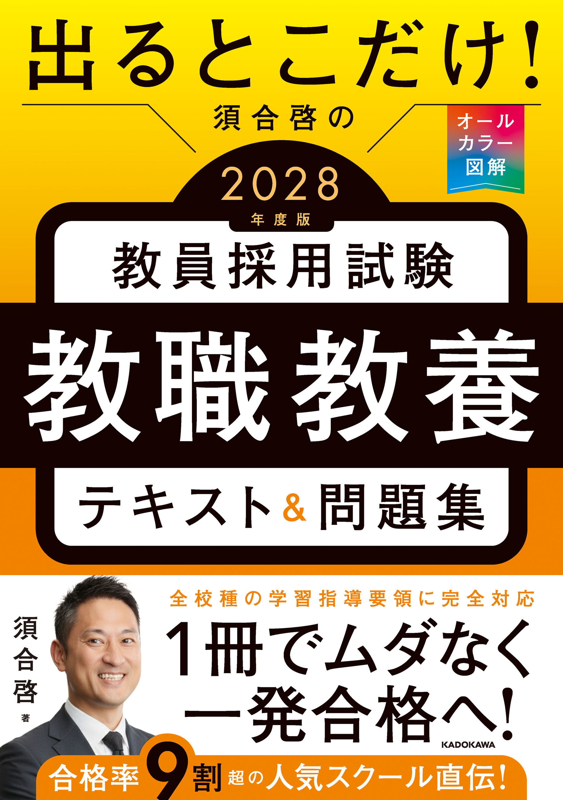出るとこだけ！　須合啓の教員採用試験　教職教養テキスト＆問題集　2028年度版