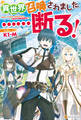 【期間限定 無料お試し版】【SS付き】異世界召喚されました……断る!