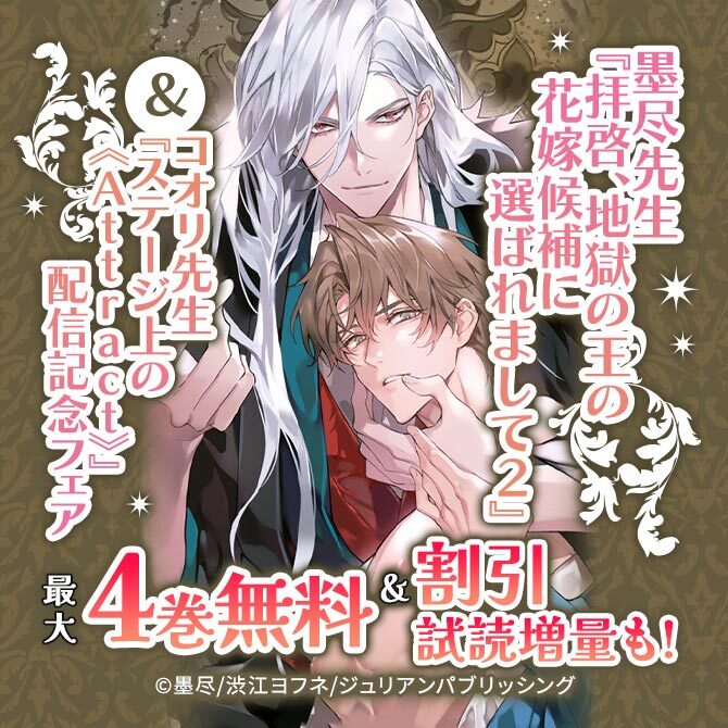 墨尽先生『拝啓、地獄の王の花嫁候補に選ばれまして2』&コオリ先生『ステージ上の《Attract》』配信記念フェア