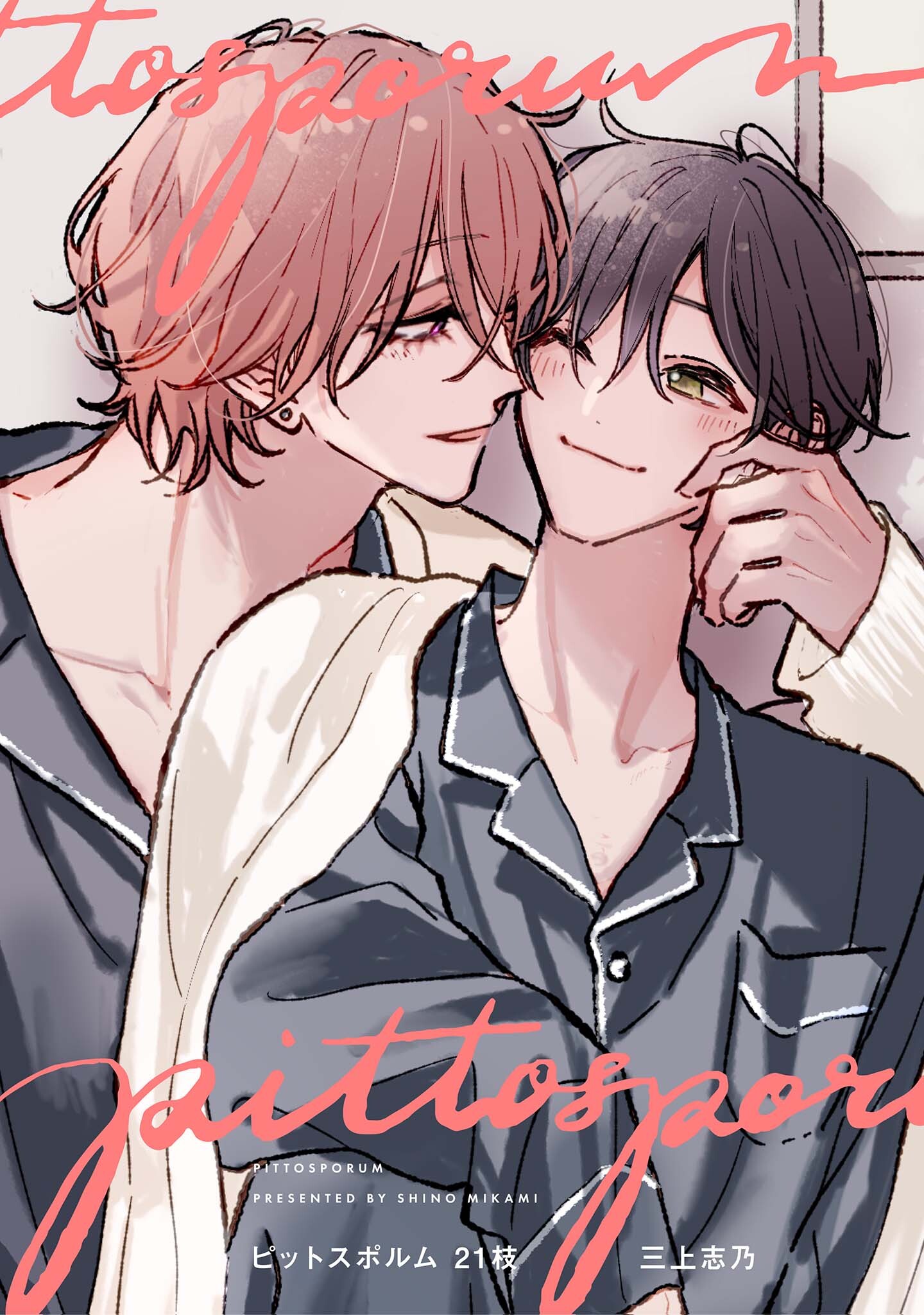 【分冊版】ピットスポルム