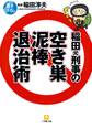 稲田元刑事の空き巣泥棒退治術(小学館文庫)