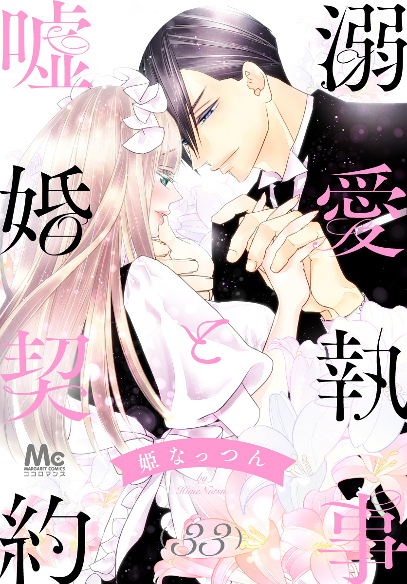 溺愛執事と嘘婚契約全巻(1-33巻 最新刊)|10冊分無料|姫なっつん|人気