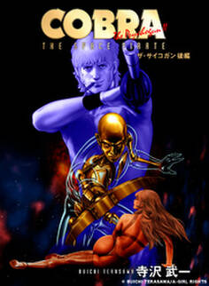 COBRA コブラ・ザ・サイコガン