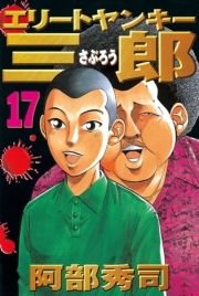 エリートヤンキー三郎 17 無料 試し読みなら Amebaマンガ 旧 読書のお時間です