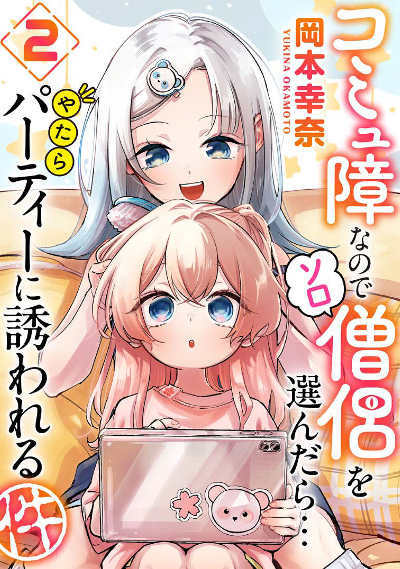 コミュ障なのでソロ僧侶を選んだら…やたらパーティーに誘われる件