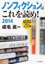 ノンフィクションはこれを読め！　２０１４　ＨＯＮＺが選んだ１００冊