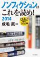 ノンフィクションはこれを読め! 2014 HONZが選んだ100冊