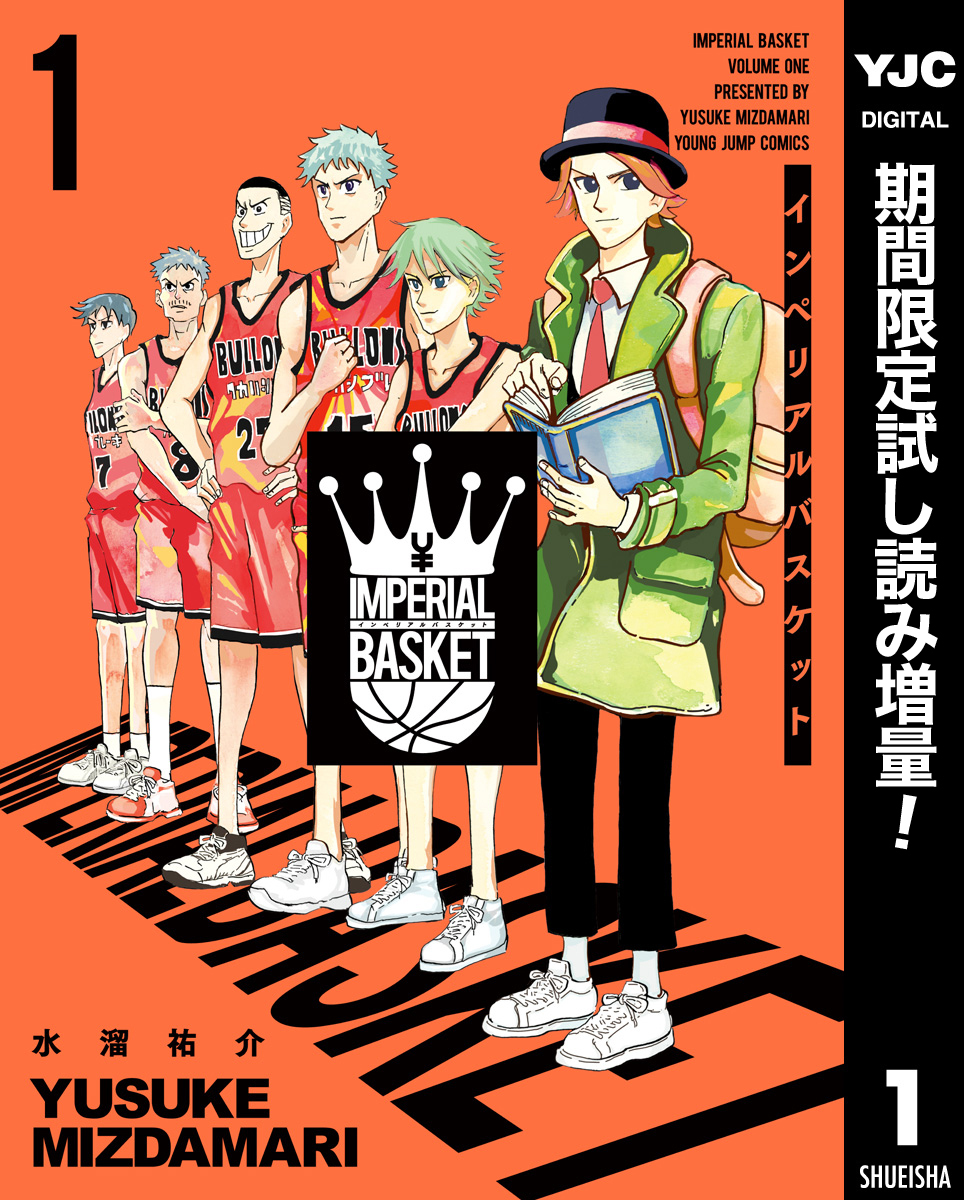 インペリアルバスケット【期間限定試し読み増量】 1