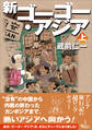 新ゴーゴー・アジア(上巻)