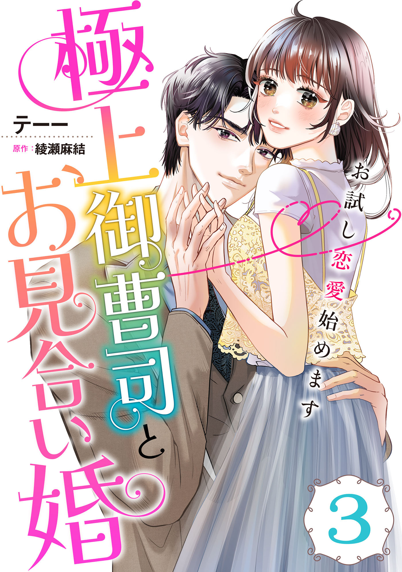 【期間限定　無料お試し版　閲覧期限2026年7月9日】極上御曹司とお見合い婚～お試し恋愛始めます～【分冊版】3話