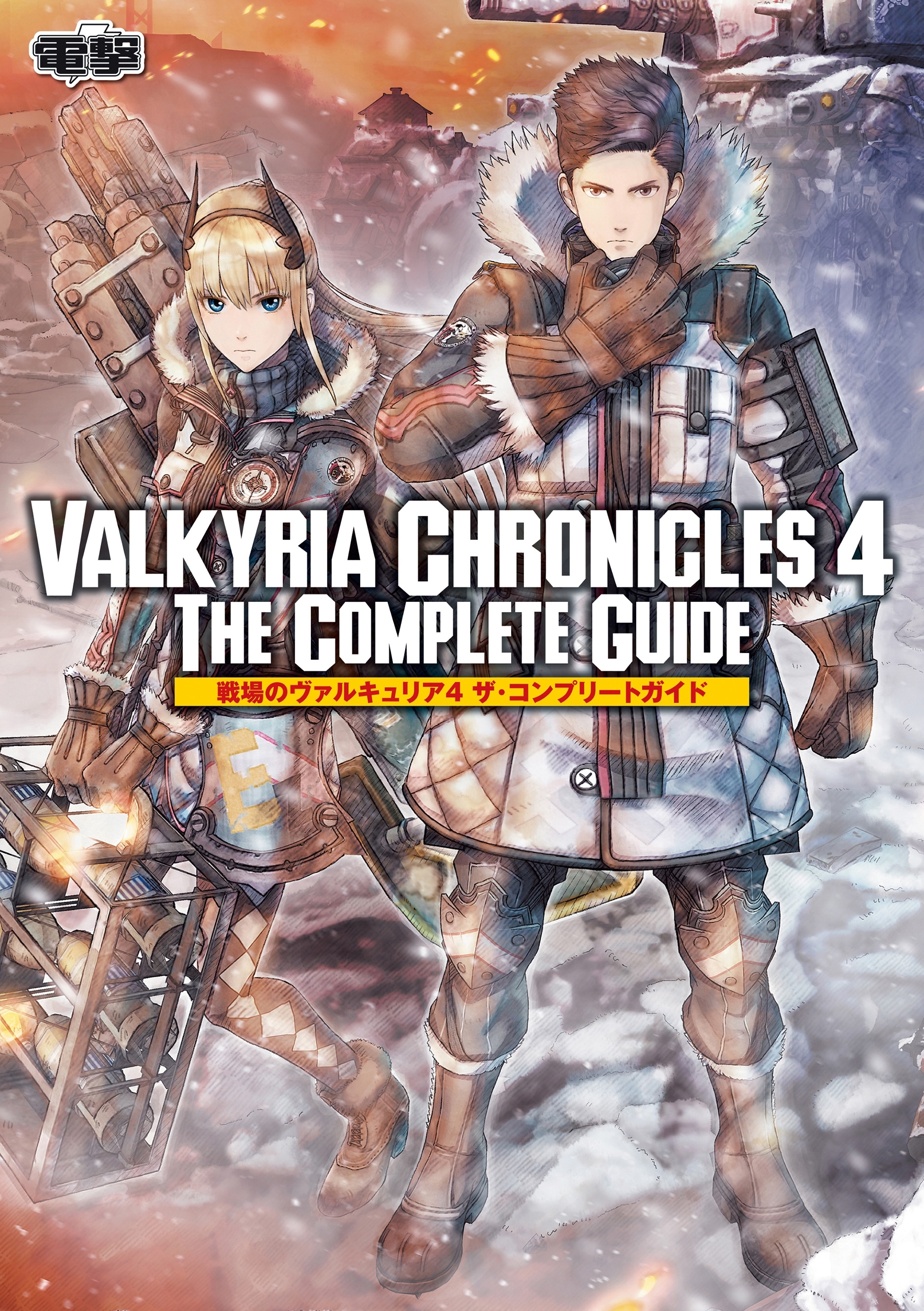 戦場のヴァルキュリア4 ザ・コンプリートガイド