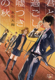 君と過ごした嘘つきの秋